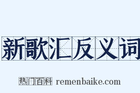 新歌汇反义词是什么意思的图片